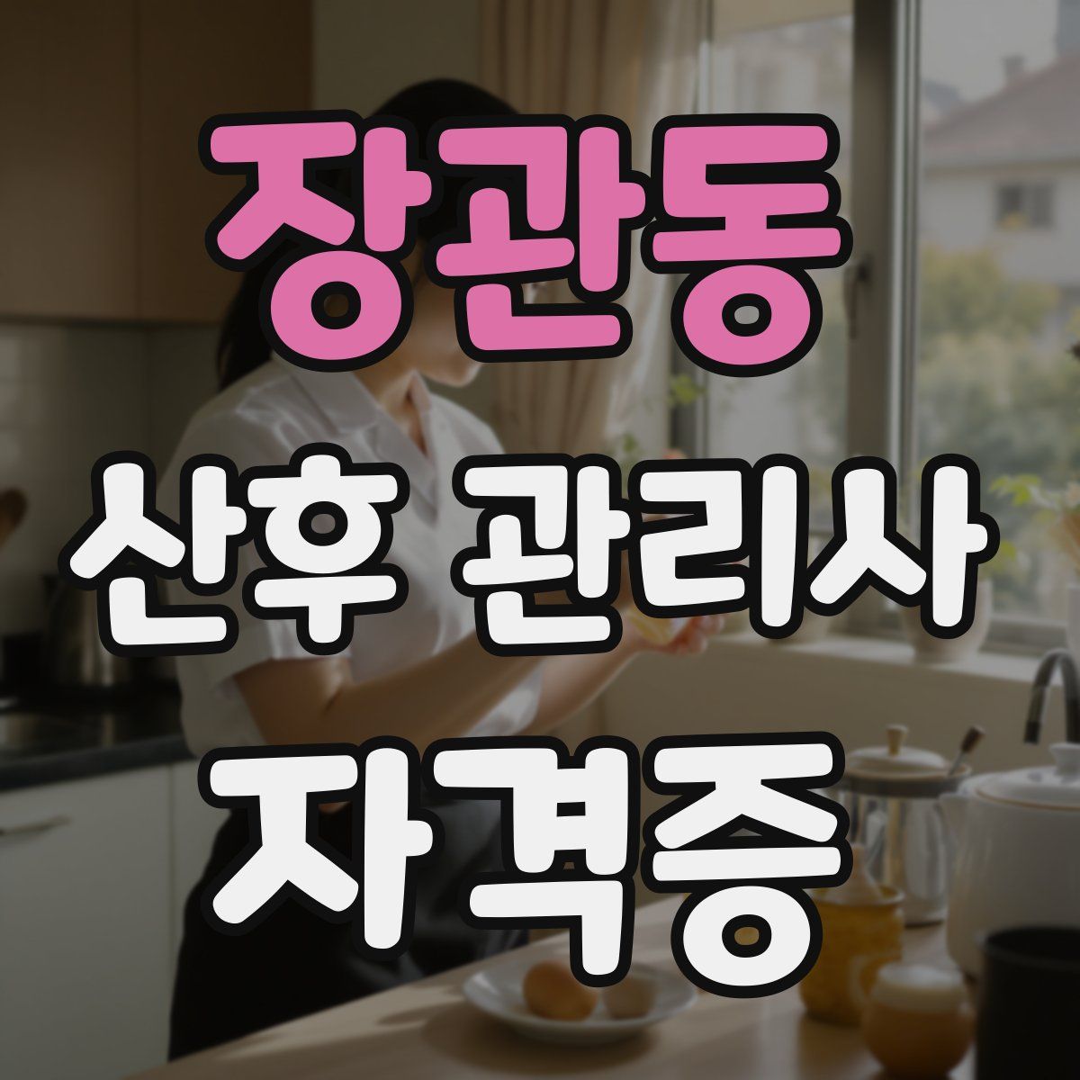 장관동 산후 관리사 자격증