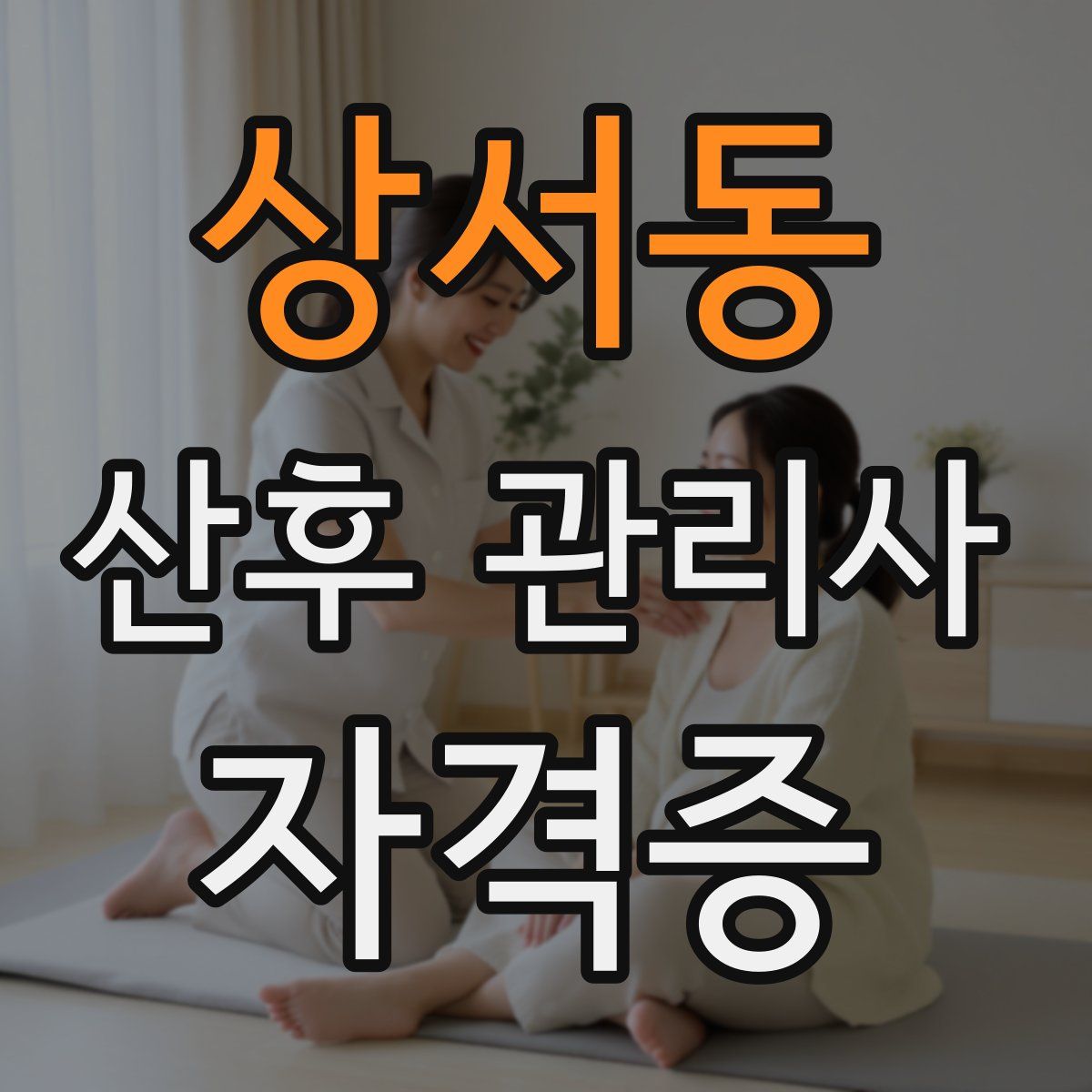 상서동 산후 관리사 자격증