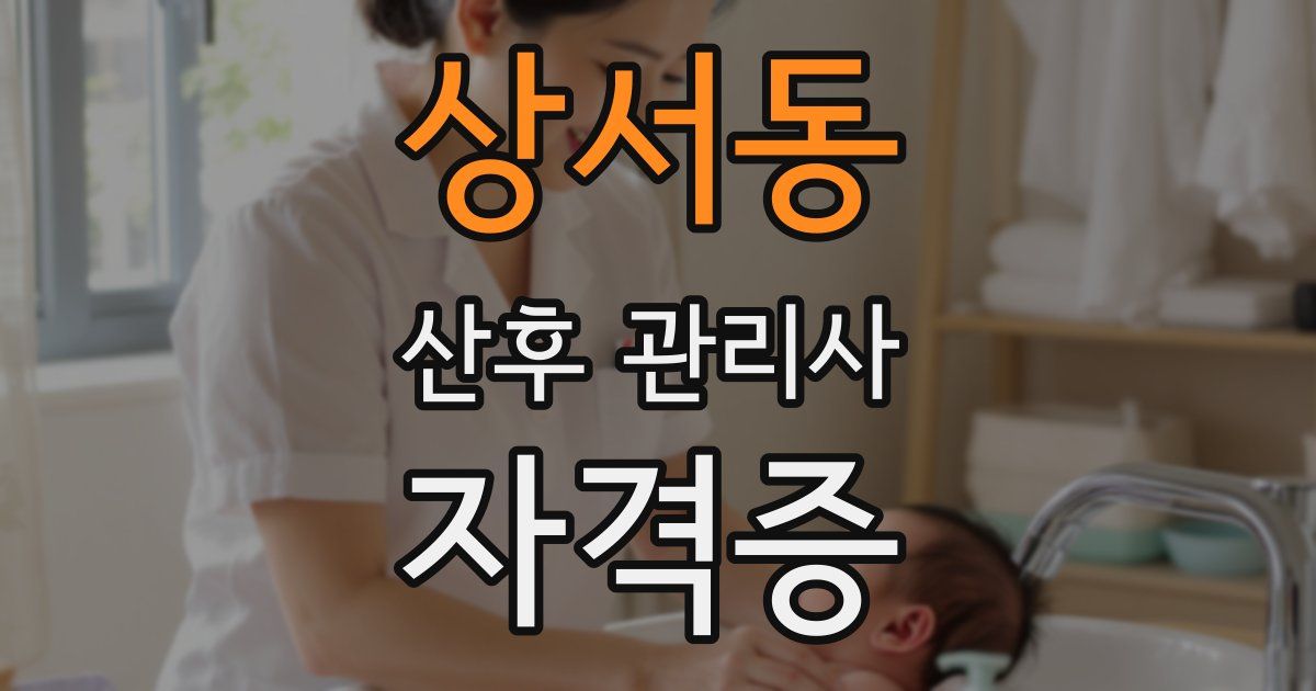상서동 산후 관리사 자격증