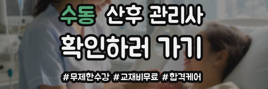 수동 산후 관리사 자격증