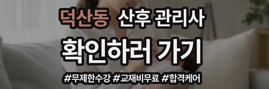 덕산동 산후 관리사 자격증