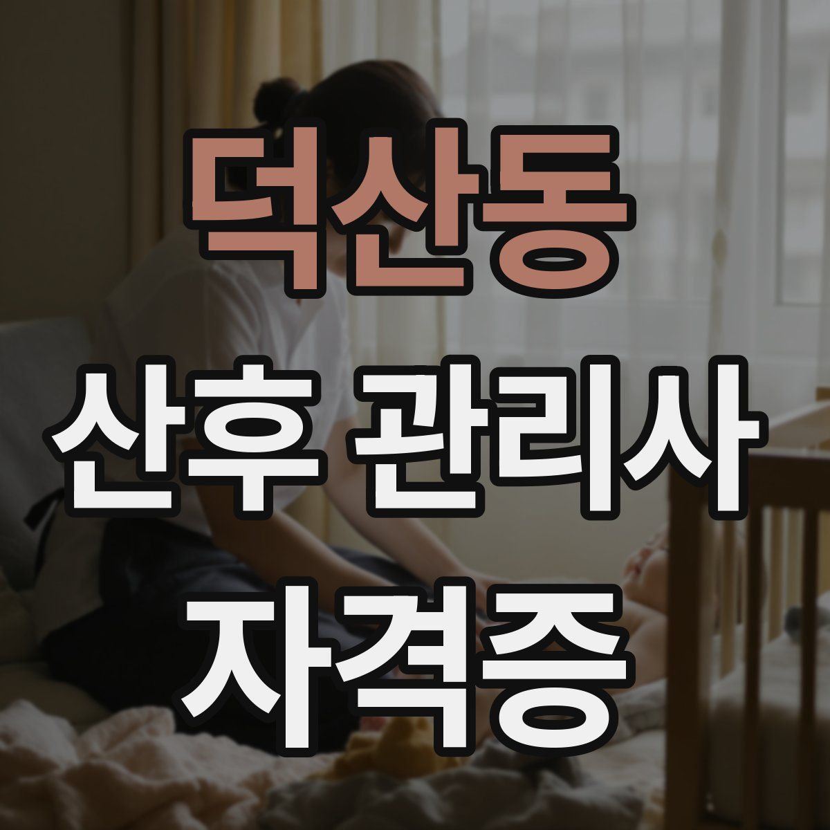 덕산동 산후 관리사 자격증