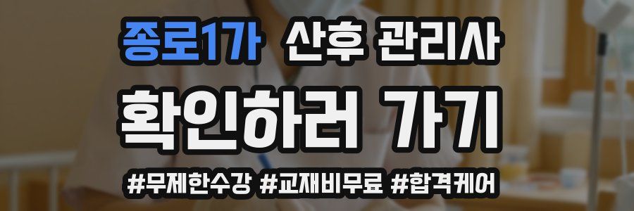 종로1가 산후 관리사 자격증