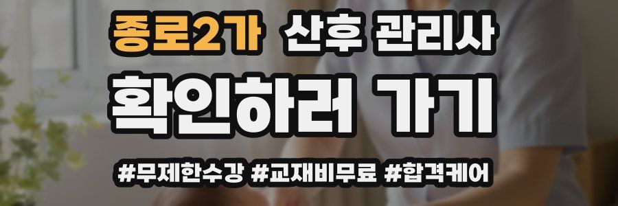 종로2가 산후 관리사 자격증
