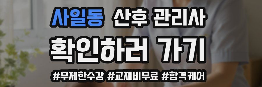 사일동 산후 관리사 자격증