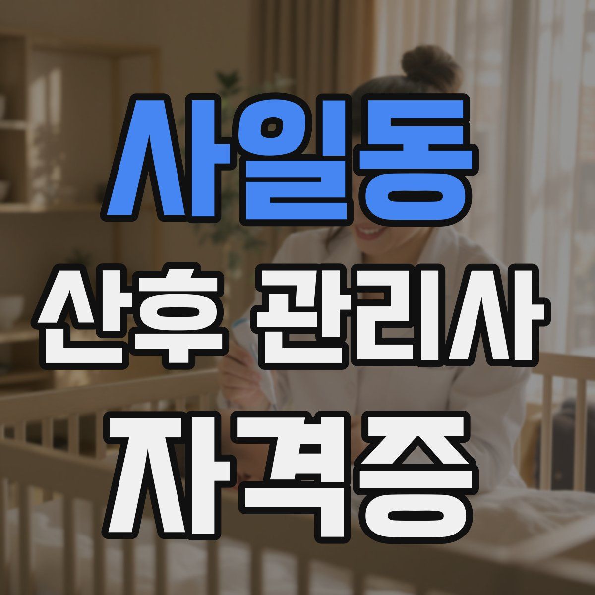 사일동 산후 관리사 자격증