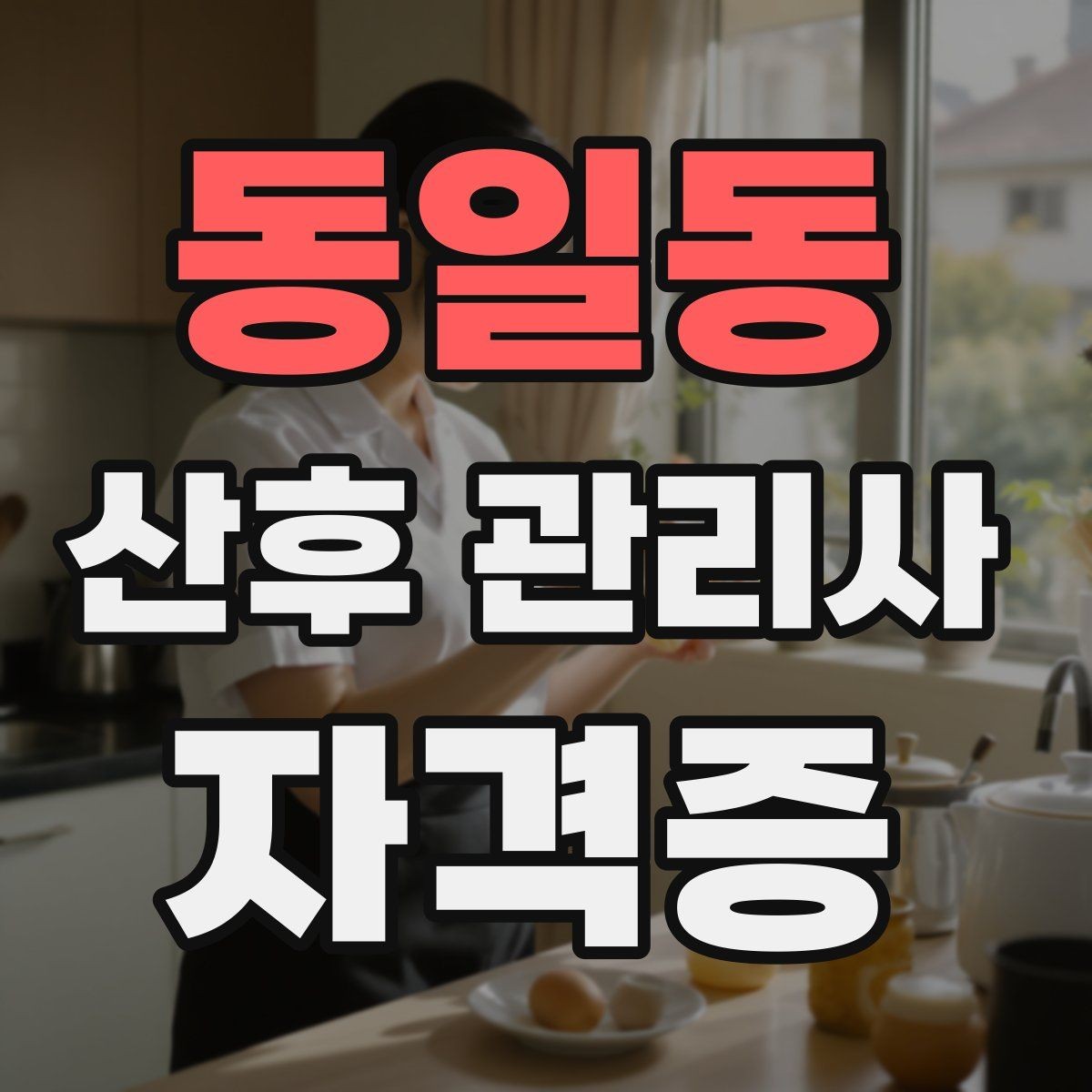 동일동 산후 관리사 자격증 감정 소모를 줄이는 자기관리 팁