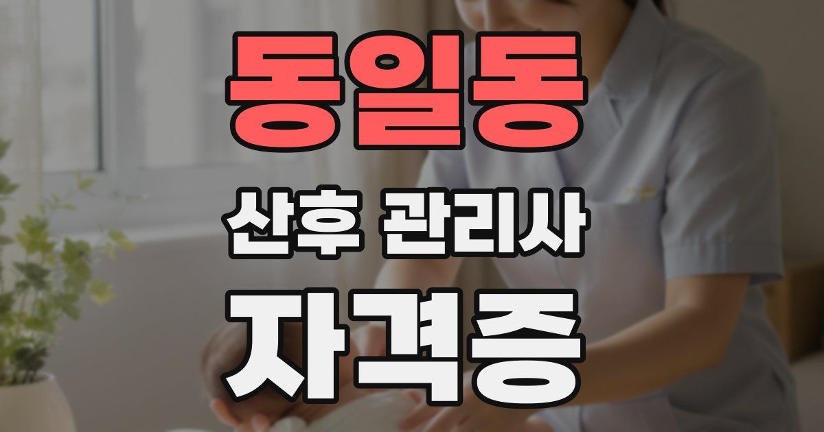 동일동 산후 관리사 자격증