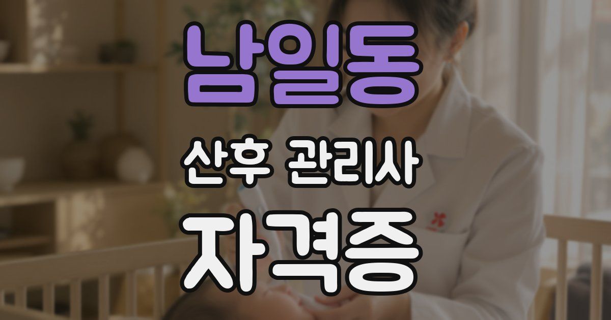 남일동 산후 관리사 자격증