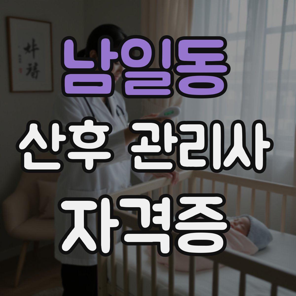 남일동 산후 관리사 자격증