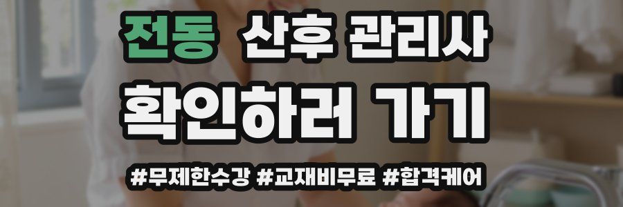 전동 산후 관리사 자격증