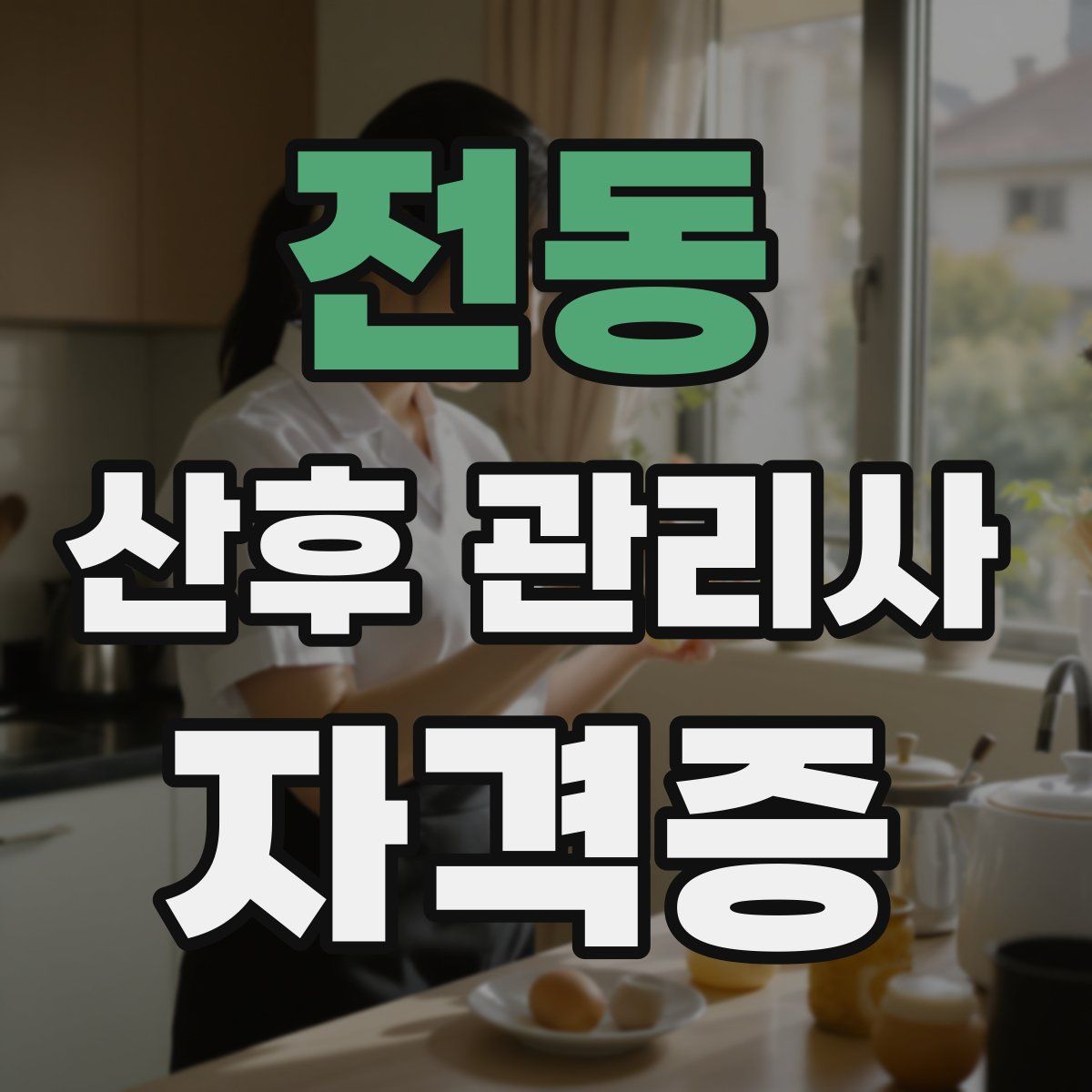 전동 산후 관리사 자격증
