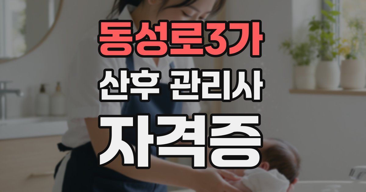 동성로3가 산후 관리사 자격증