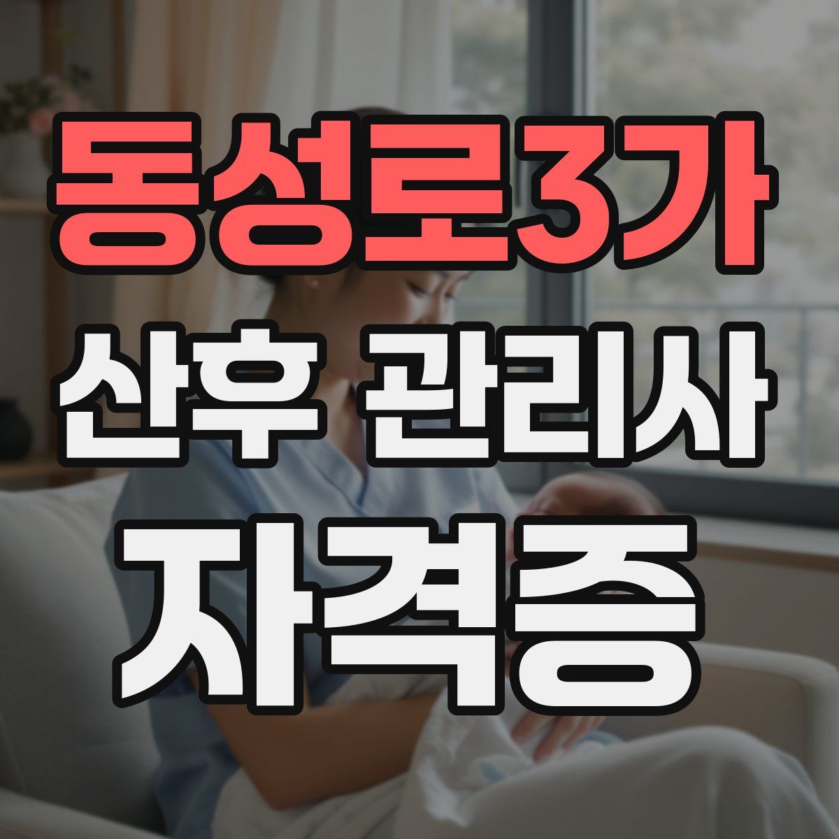 동성로3가 산후 관리사 자격증