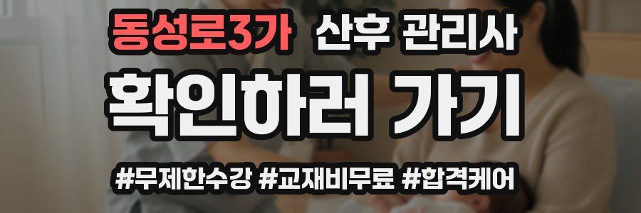 동성로3가 산후 관리사 자격증
