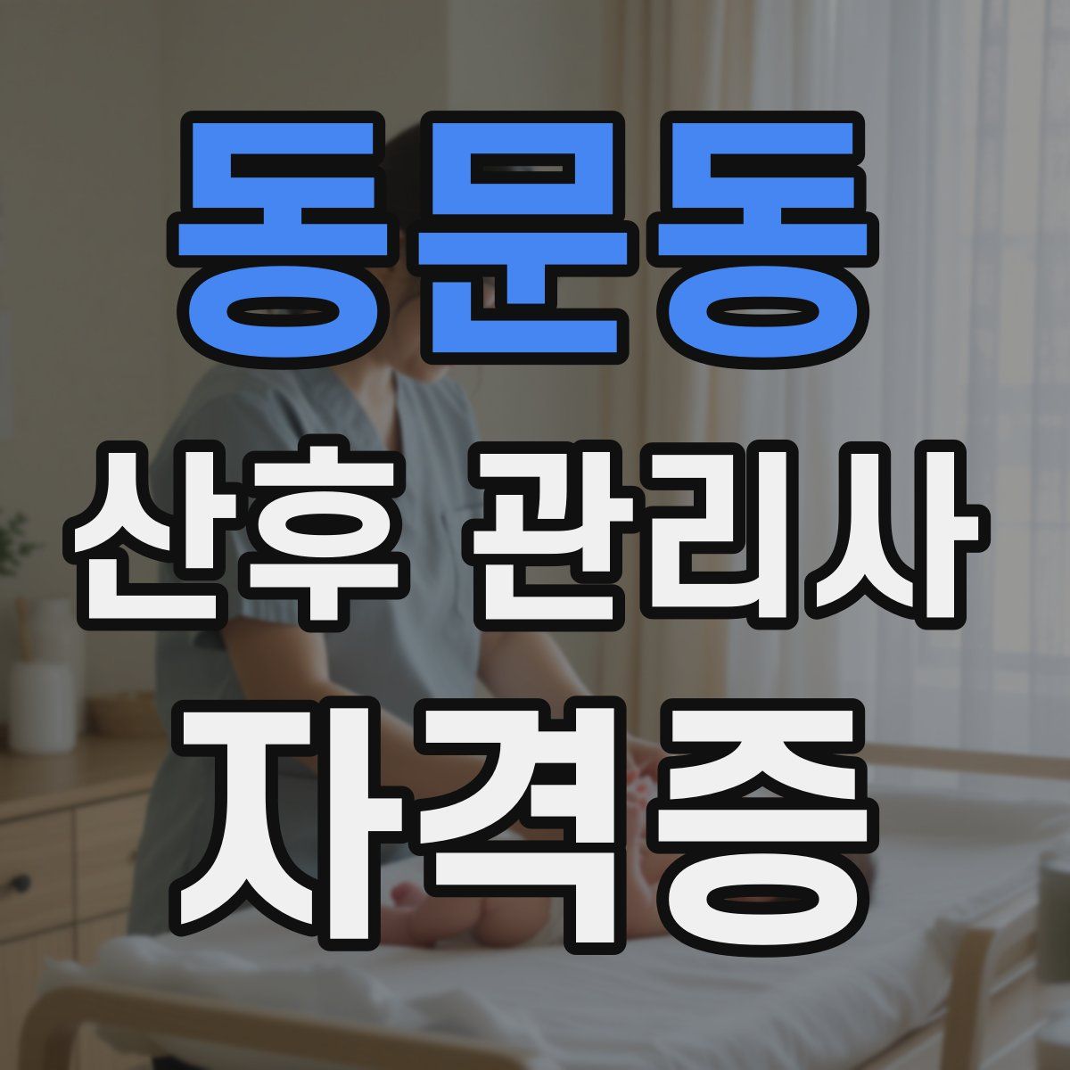 동문동 산후 관리사 자격증