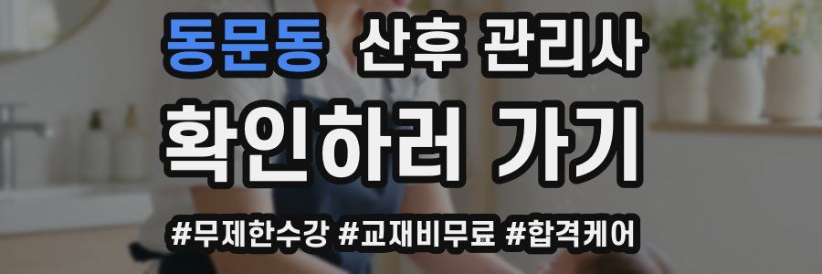 동문동 산후 관리사 자격증
