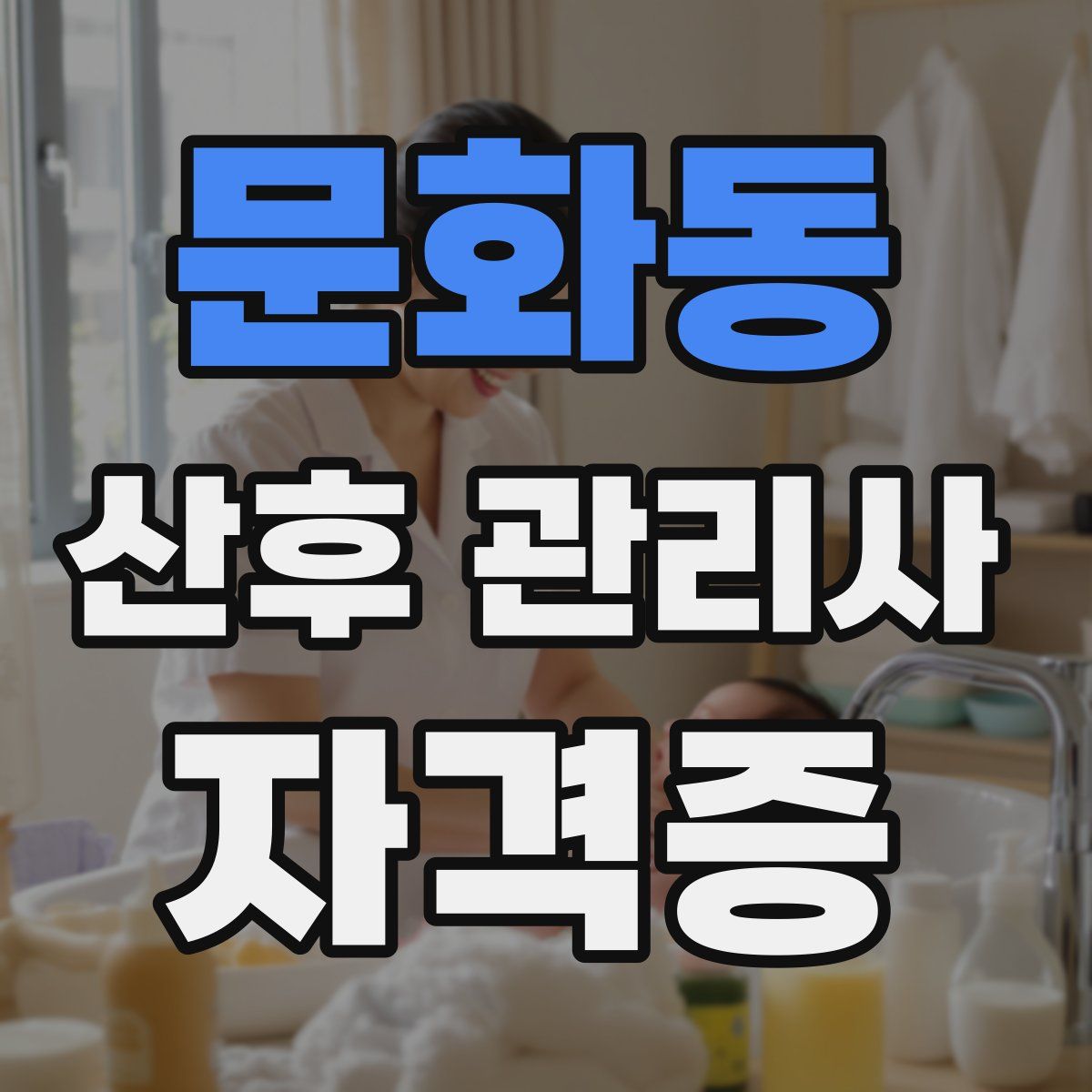 문화동 산후 관리사 자격증