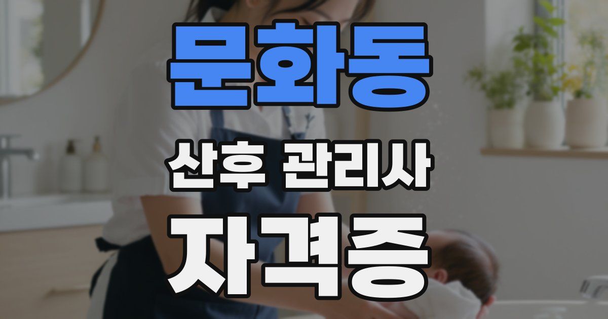 문화동 산후 관리사 자격증