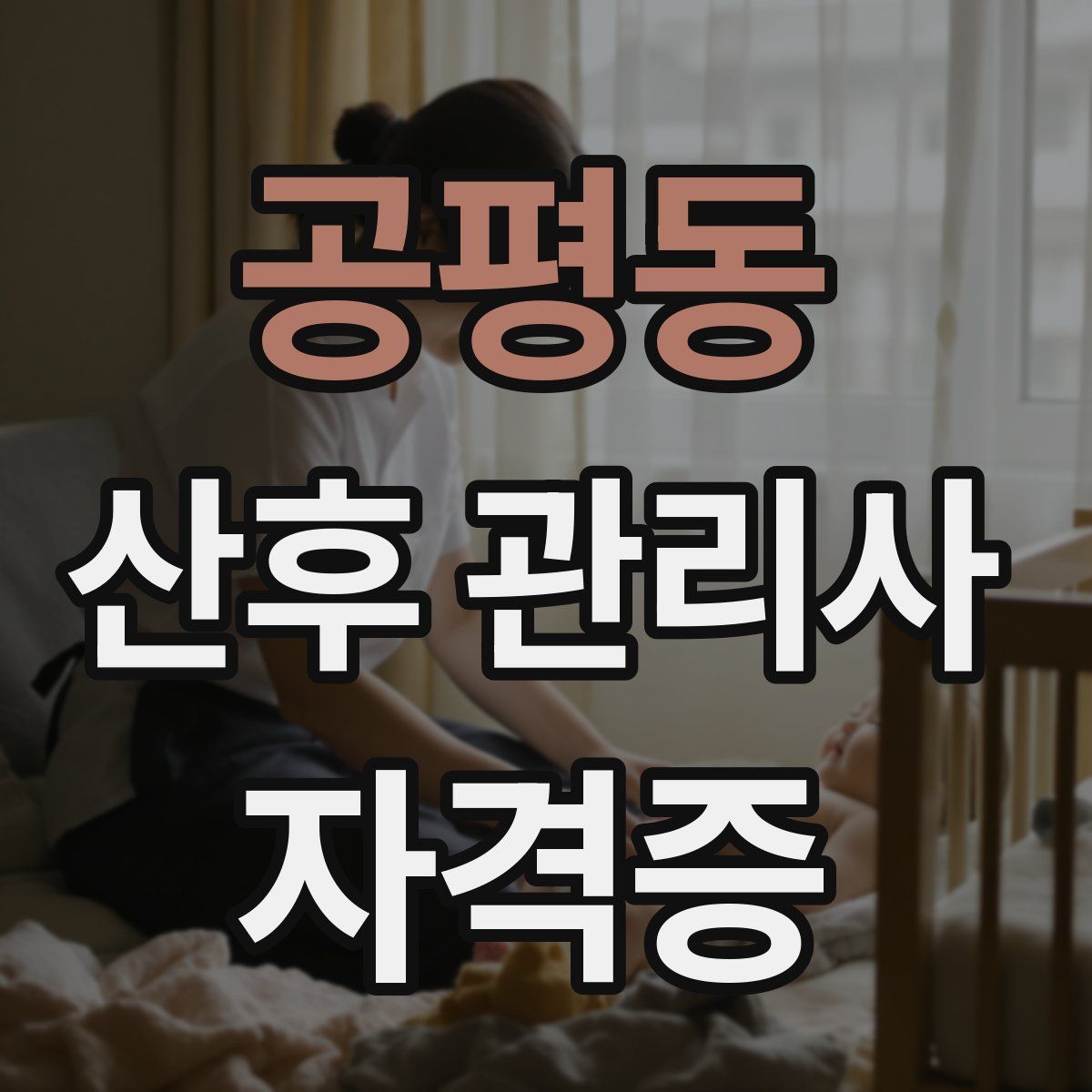 공평동 산후 관리사 자격증