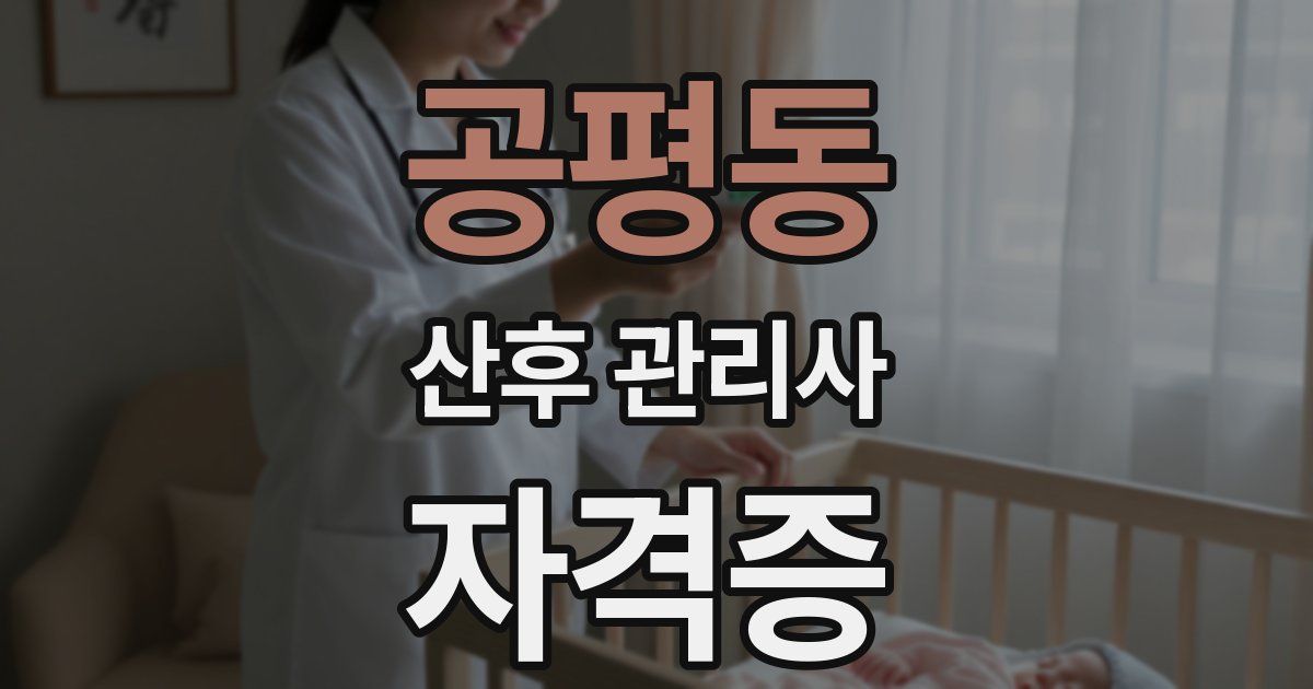 공평동 산후 관리사 자격증