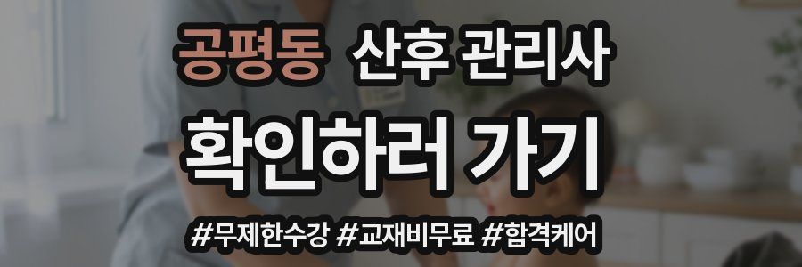 공평동 산후 관리사 자격증