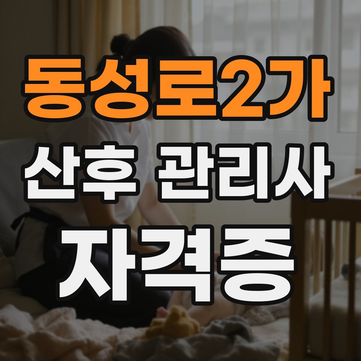 동성로2가 산후 관리사 자격증