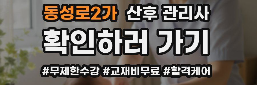 동성로2가 산후 관리사 자격증