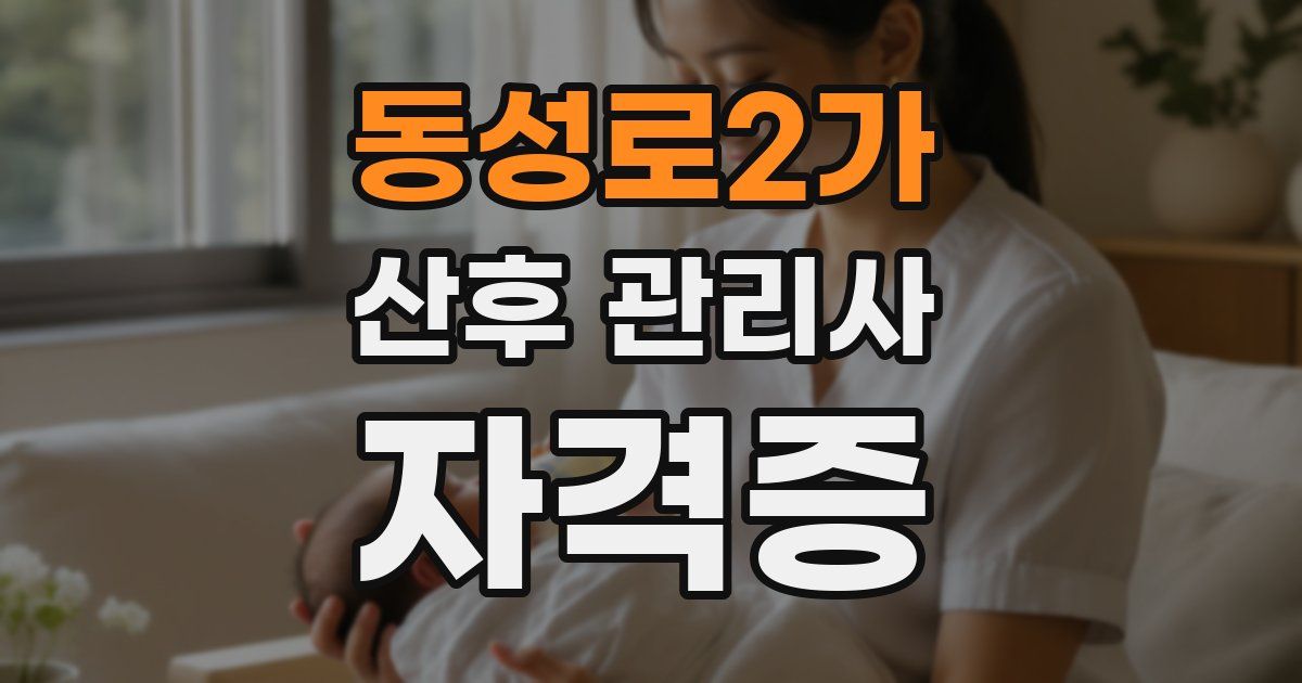 동성로2가 산후 관리사 자격증