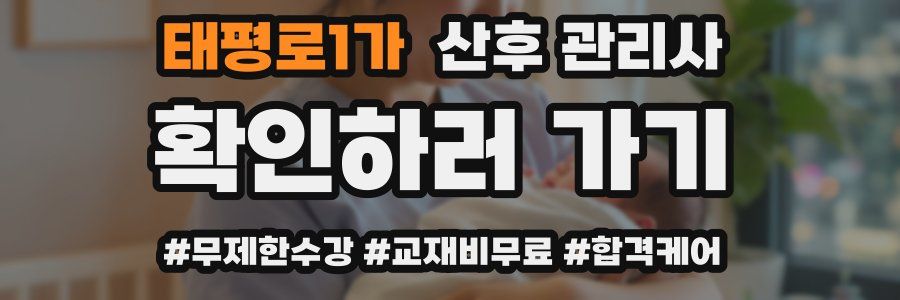 태평로1가 산후 관리사 자격증