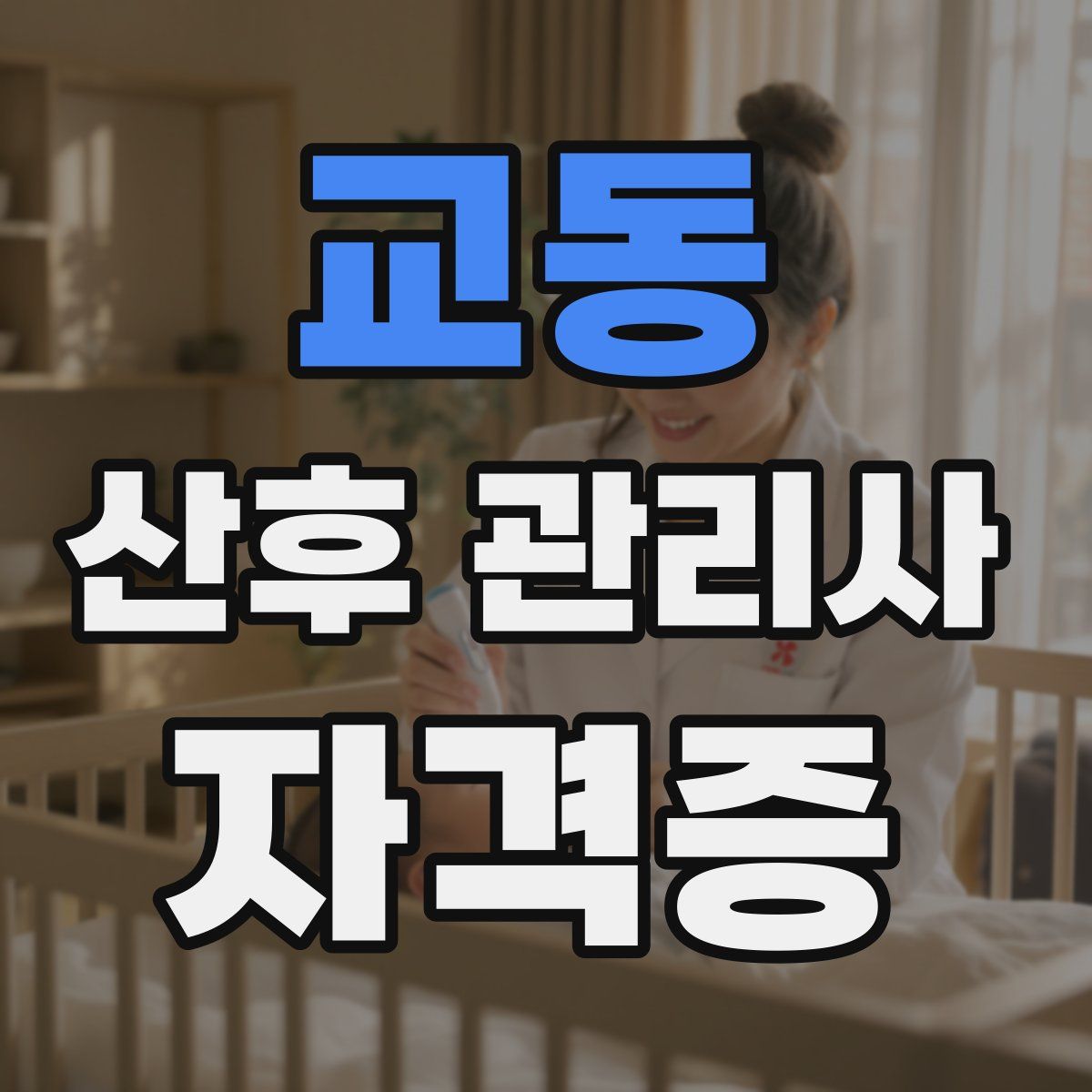 교동 산후 관리사 자격증