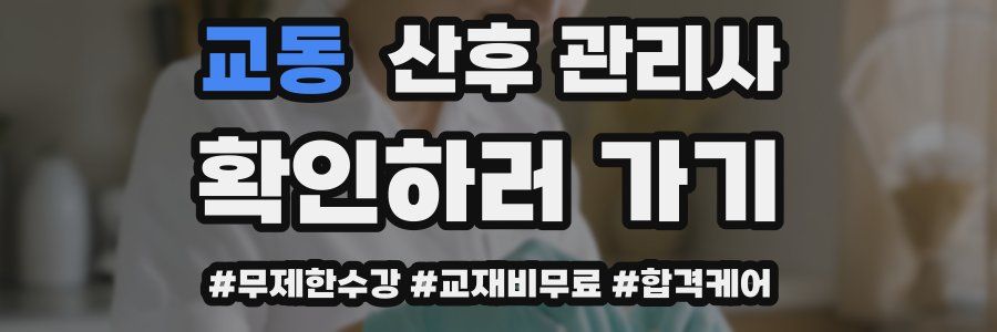 교동 산후 관리사 자격증