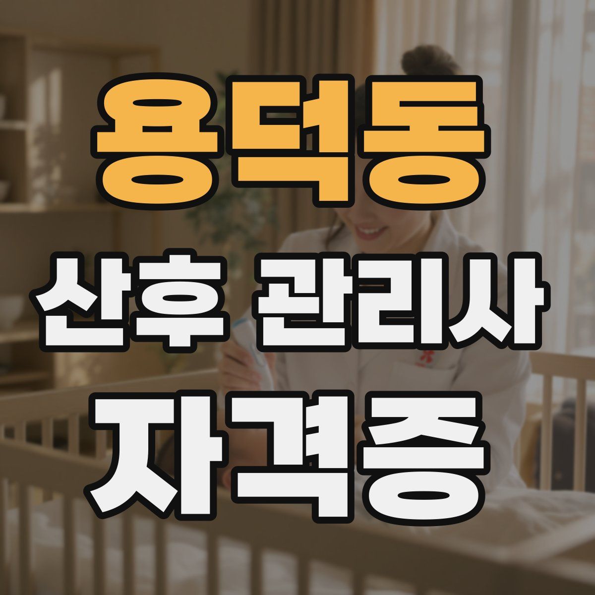 용덕동 산후 관리사 자격증