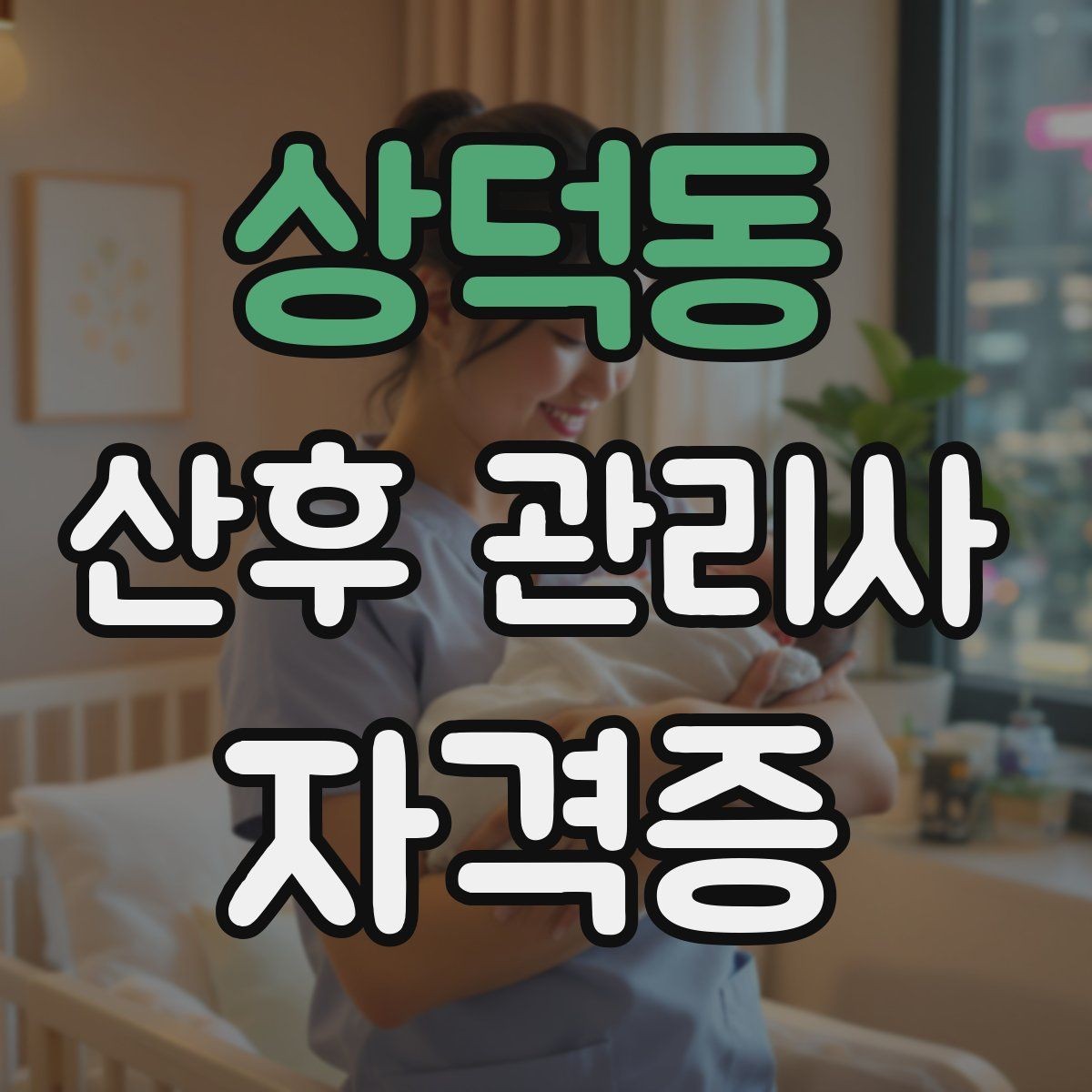 상덕동 산후 관리사 자격증 주간 케어와 야간 케어의 차이