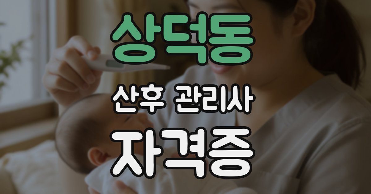 상덕동 산후 관리사 자격증