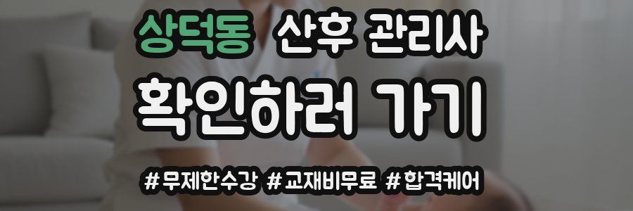 상덕동 산후 관리사 자격증