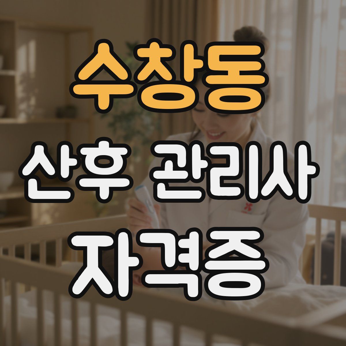 수창동 산후 관리사 자격증