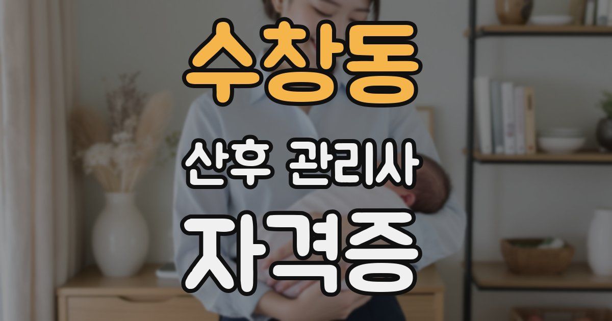 수창동 산후 관리사 자격증