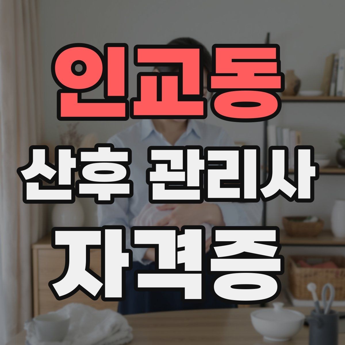 인교동 산후 관리사 자격증 산모 위생 관리에서 놓치기 쉬운 점
