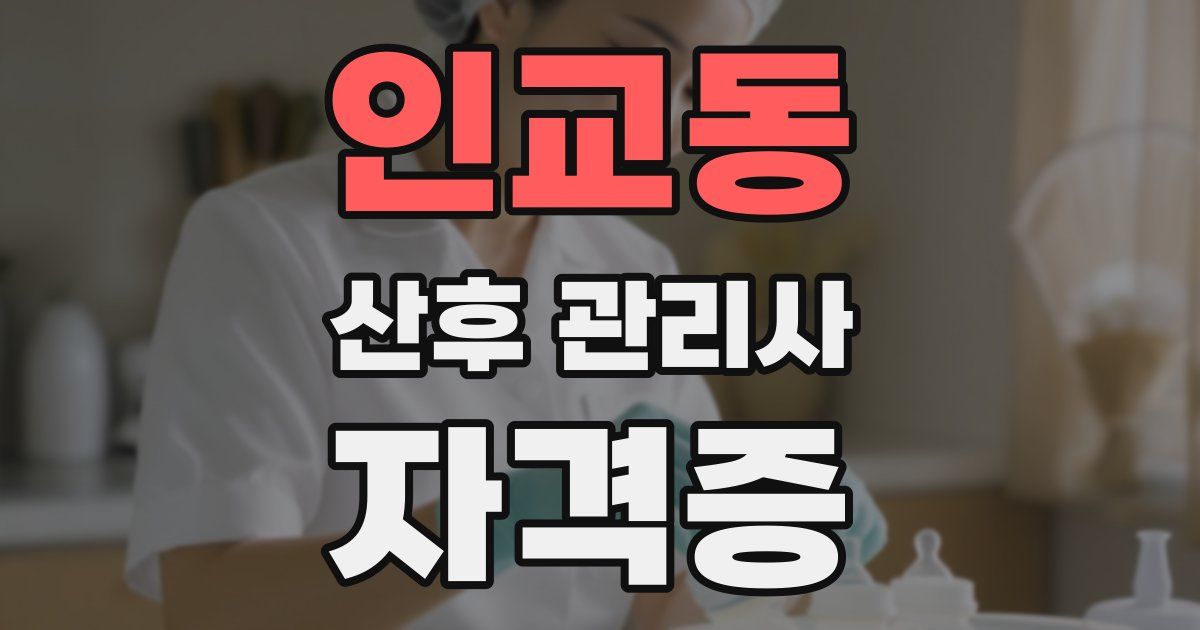 인교동 산후 관리사 자격증