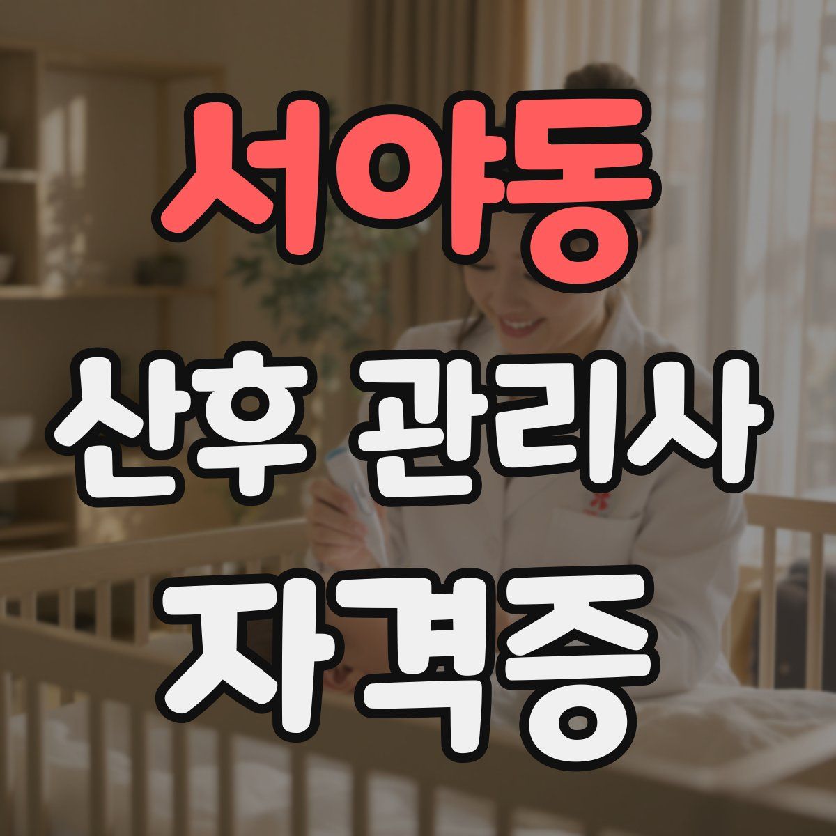 서야동 산후 관리사 자격증