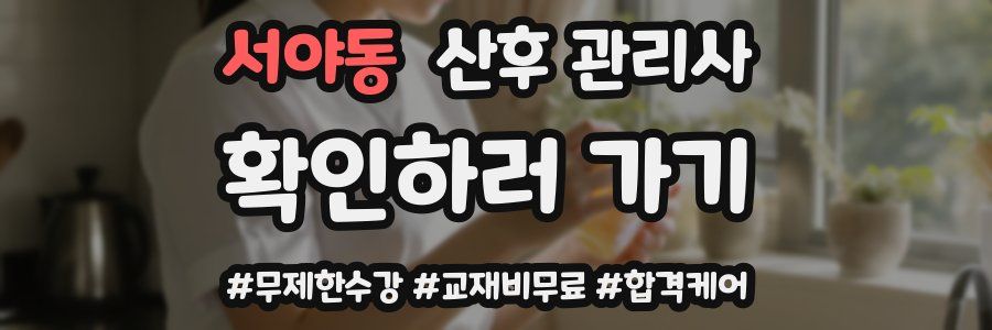 서야동 산후 관리사 자격증