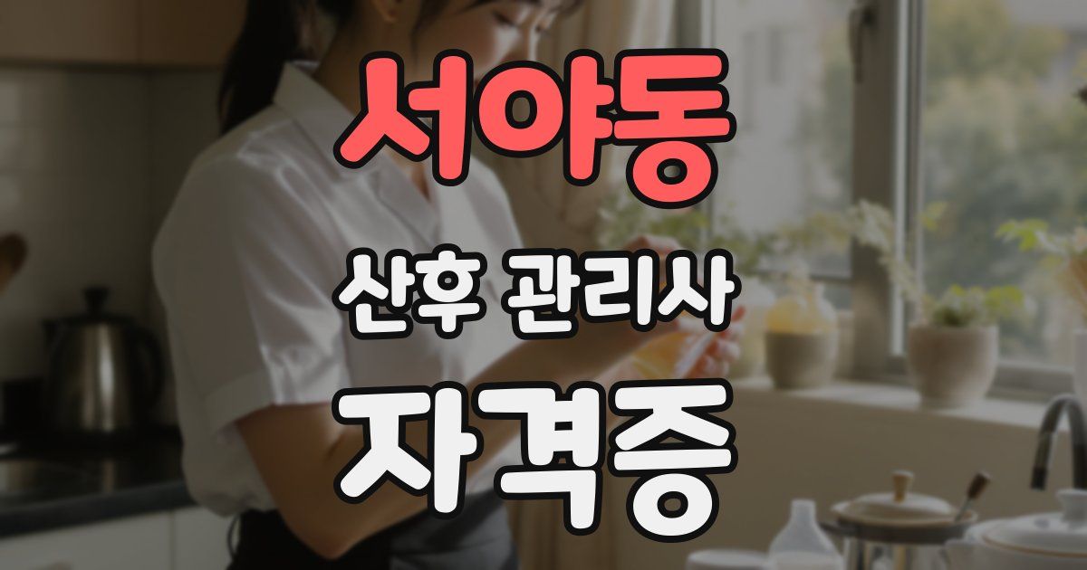 서야동 산후 관리사 자격증