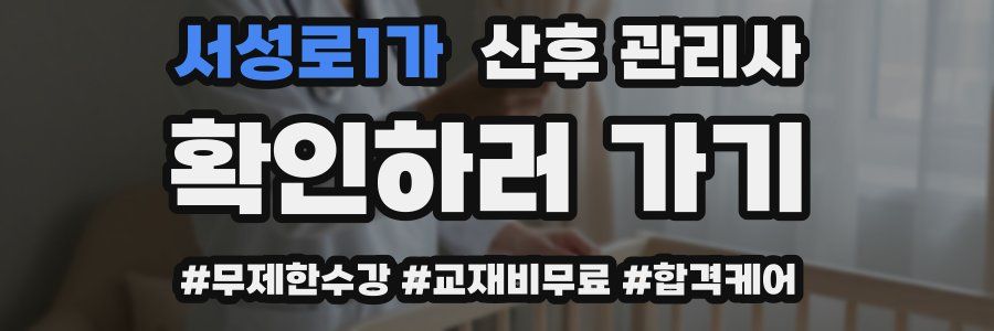 서성로1가 산후 관리사 자격증