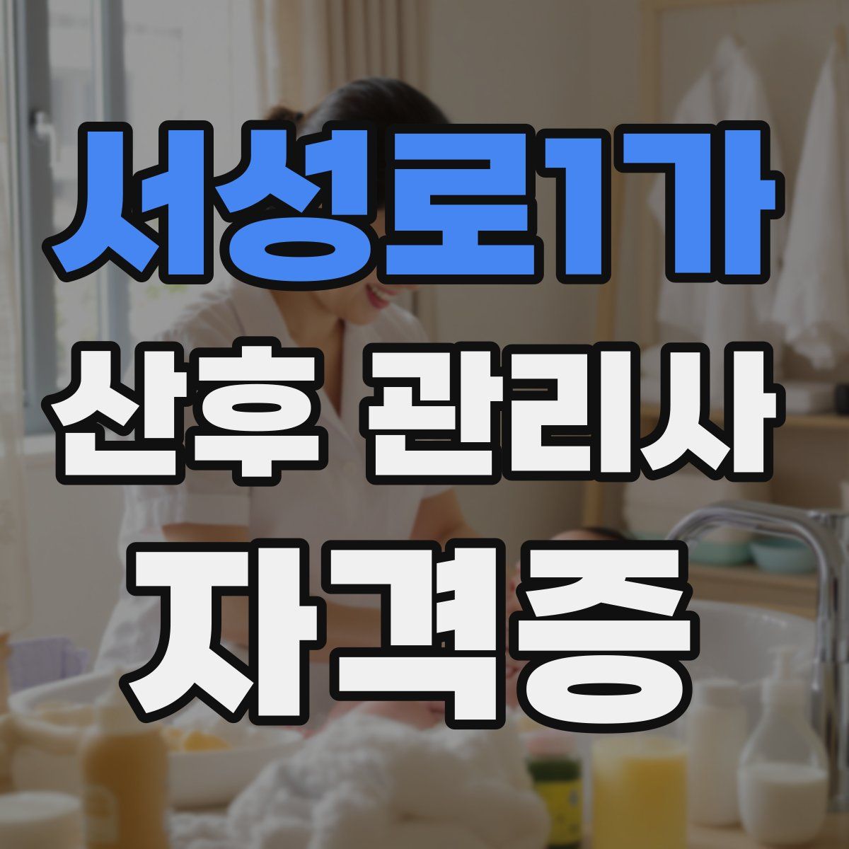 서성로1가 산후 관리사 자격증