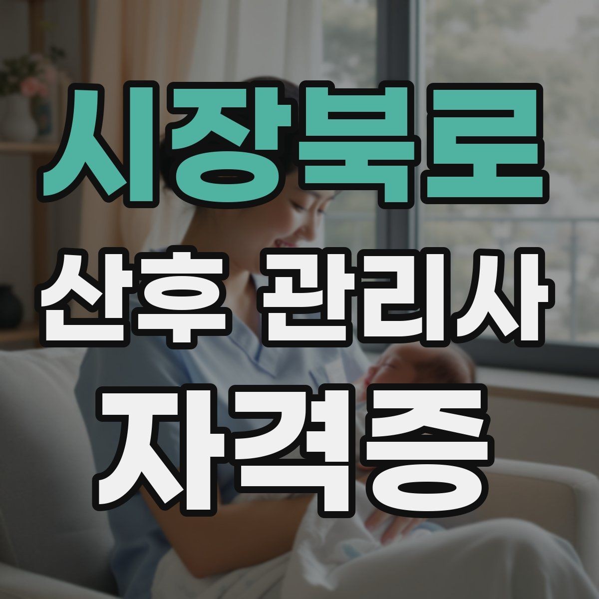 시장북로 산후 관리사 자격증 산모와 신생아 감염 예방이 중요한 이유