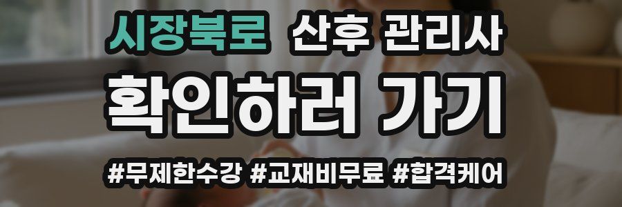 시장북로 산후 관리사 자격증