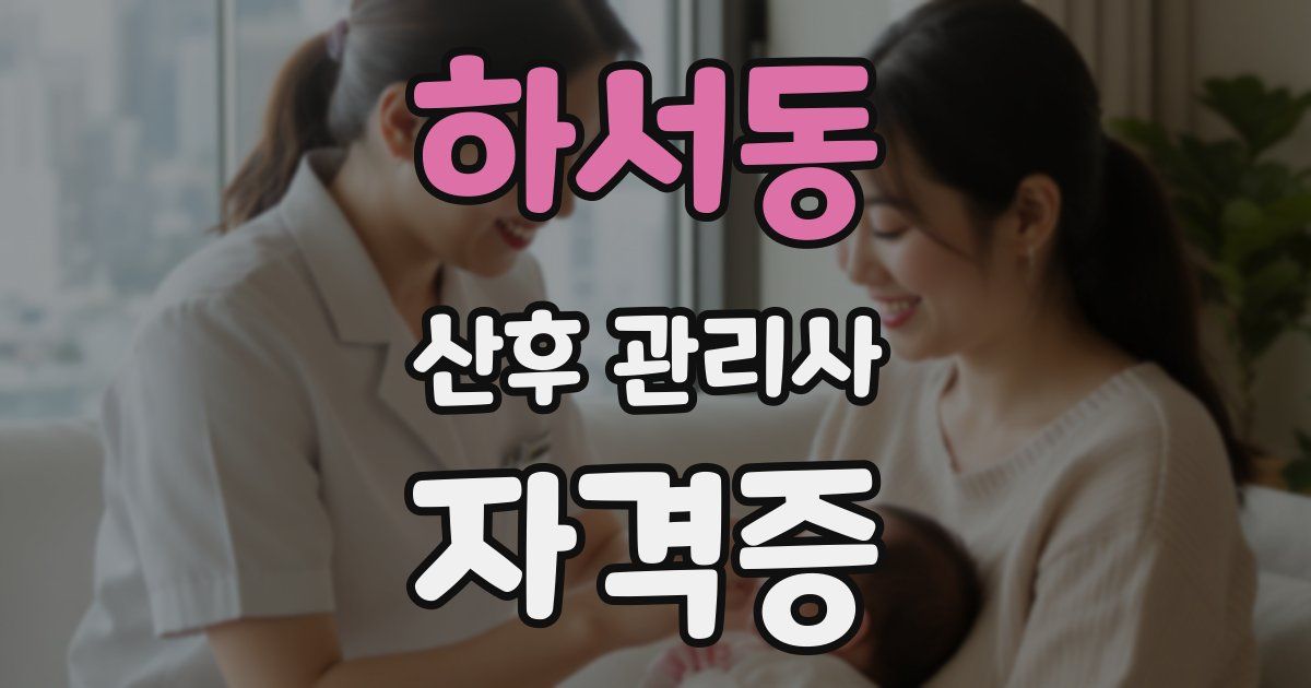 하서동 산후 관리사 자격증
