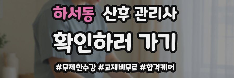 하서동 산후 관리사 자격증