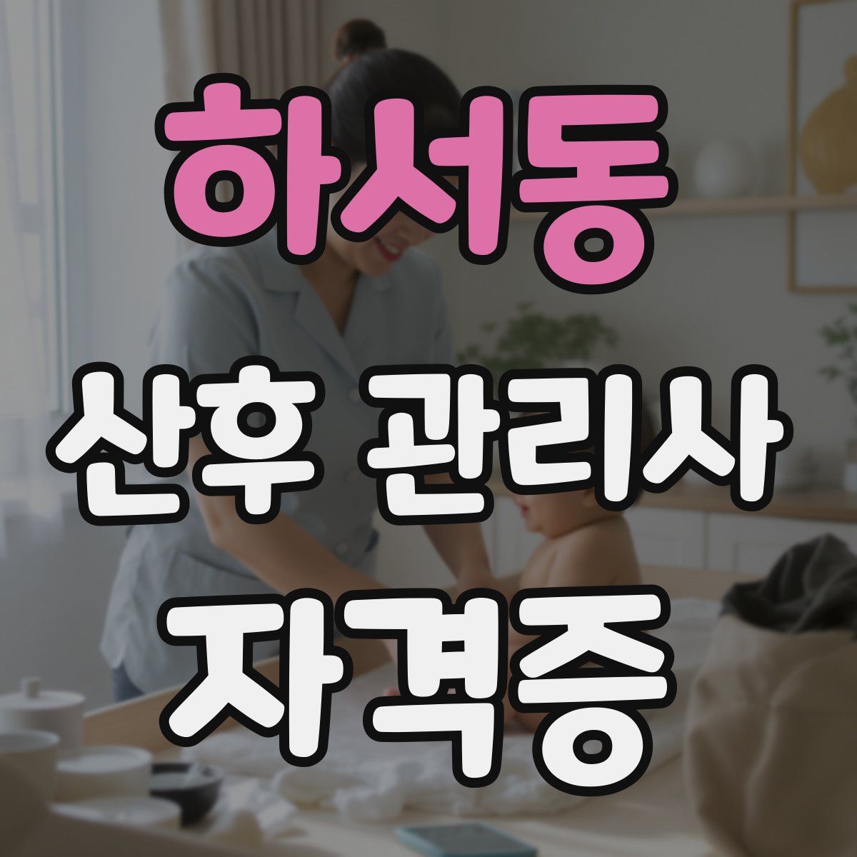 하서동 산후 관리사 자격증